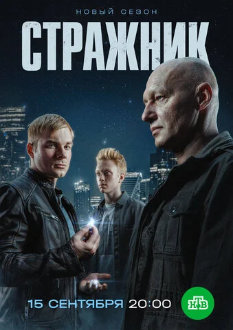 Смотреть Стражник 2 сезон онлайн бесплатно в HD качестве на русском языке